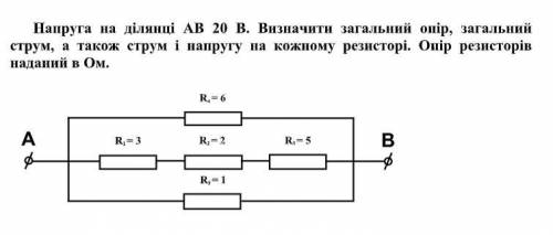 Напруга на ділянці АВ 20 В. Визначити загальний опір, загальний струм, а також струм і напругу на ко