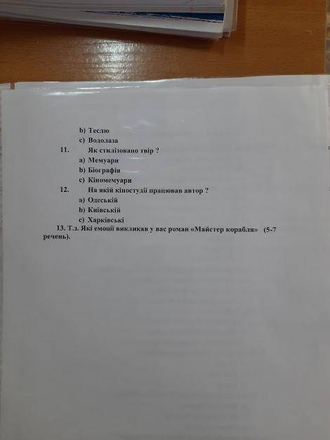 Укр літ яновський тести до твору майстер корабля пройдіть їх для мене