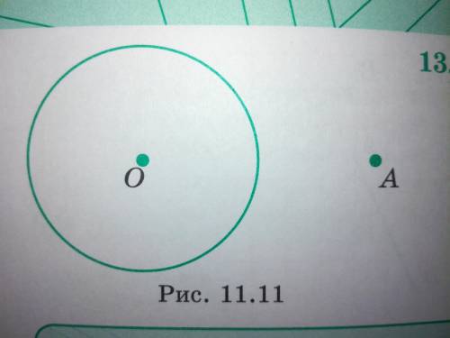 Точка А удалена от центра окружности радиусом 1 на расстоянии 2( рис. 11.11 ). На какой наименьший у