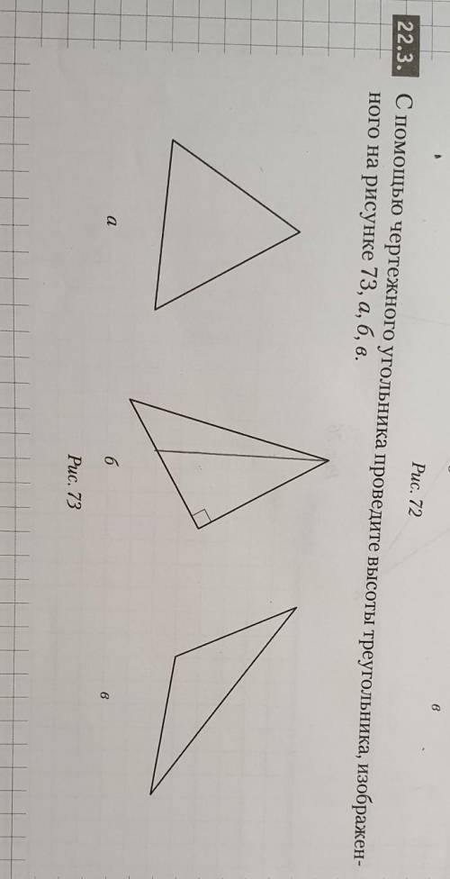 22.3. С чертежного угольника проведите высоты треугольника, изображен- ного на рисунке 73, а, б, в.a