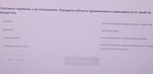 Соотнеси термины с их описанием. Определи область применения в зависимости от свойств вещества.золот