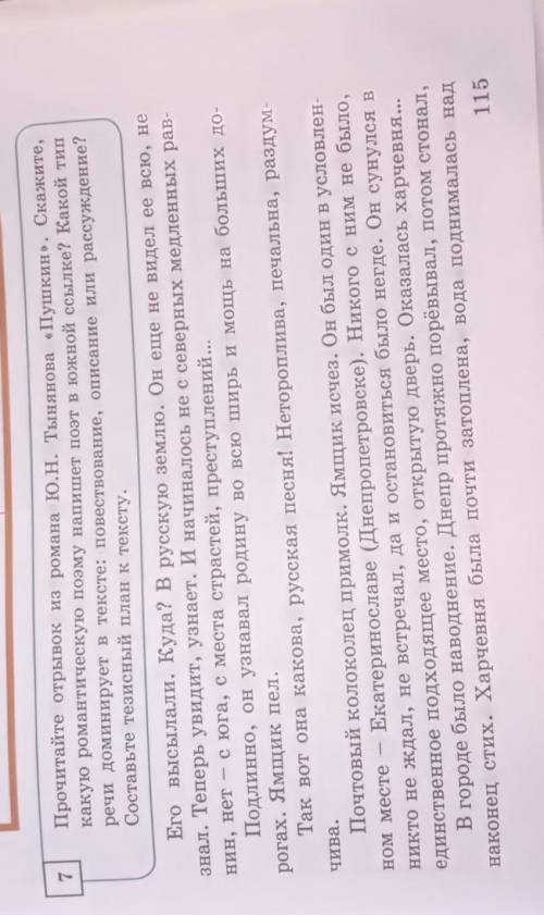 7 Прочитайте отрывок из романа Ю.Н. Тынянова «Пушкин». Скажите,какую романтическую поэму напишет поэ