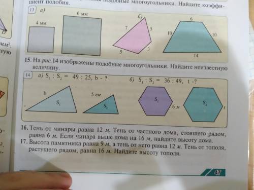 Номер 15. На рисунке 14 изображены подобные многоугольники. Найдите неизвестную величину.