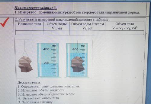 НАДО 1. Измерьте с мензурки объем твердого тела неправильной формы.2. Результаты измерений и вычисле