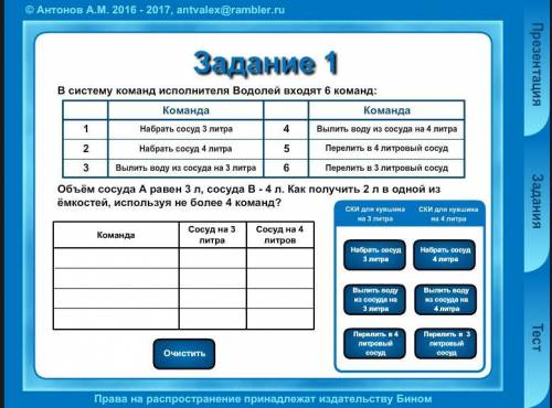 плз, Задание 1. В систему команд исполнителя Водолей входят 6 команд: объем сосуда А равен 3л, сосуд