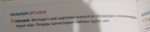 8-тапсырма. Мәтіндегі қою қаріппен жазылған сөздердің синонимдерін тауып жаз. Оларды қатыстырып сөйл