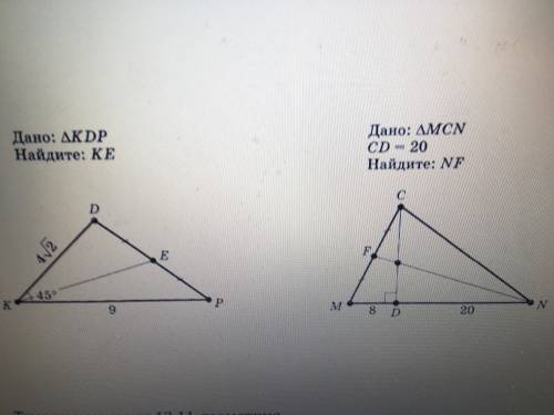 Дано KDP найти KE kd=4корень из 2 k=45градусов kp=9 (и если не сложно то и второй