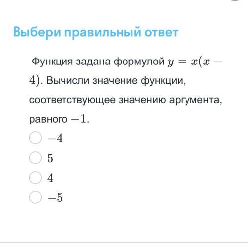 Функция задана формулой у=х(x=4), найдите значение функции, если значение аргумента равно -1