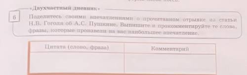 6 «Двухчастный дневник»Поделитесь своими впечатлениями о прочитанном отрывке из статьиН.В. Гоголя об