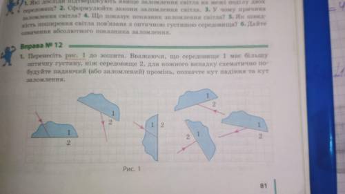 Перенесіть рис.1 до зошит. Вважаючи, що середовище 1 має більшу оптичну густину, ніж середовище 2, д