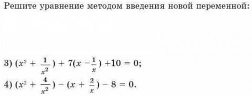 Решите уравнение методом введения новой переменной