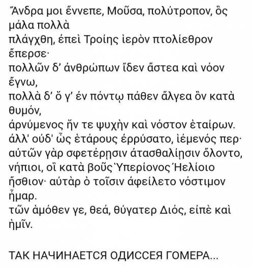 Хочу выкчить поэму Гомера Одиссей, нужно с греческого составить на русском чтобы было легче учить, н