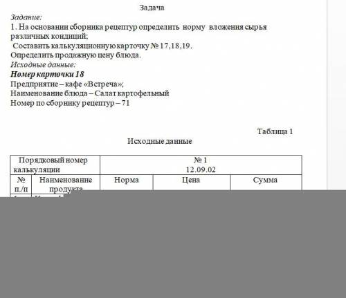 1. На основании сборника рецептур определить норму вложения сырья различных кондиций; Составить каль