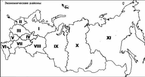 Подпишите экономические районы, обозначенные на карте римскими цифрами