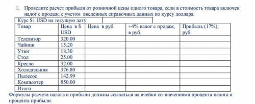 Правильно ли я выполнил задание? Можете проверить? Правда я не понял фразу Формулы расчета налога