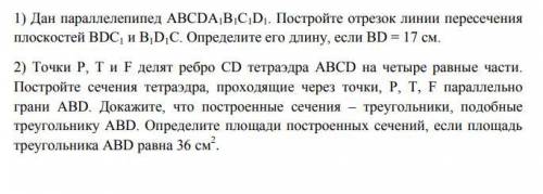 1) Дан параллелепипед АВСDA1B1C1D1. Постройте отрезок линии пересечения плоскостей BDC1 и B1D1C. Опр