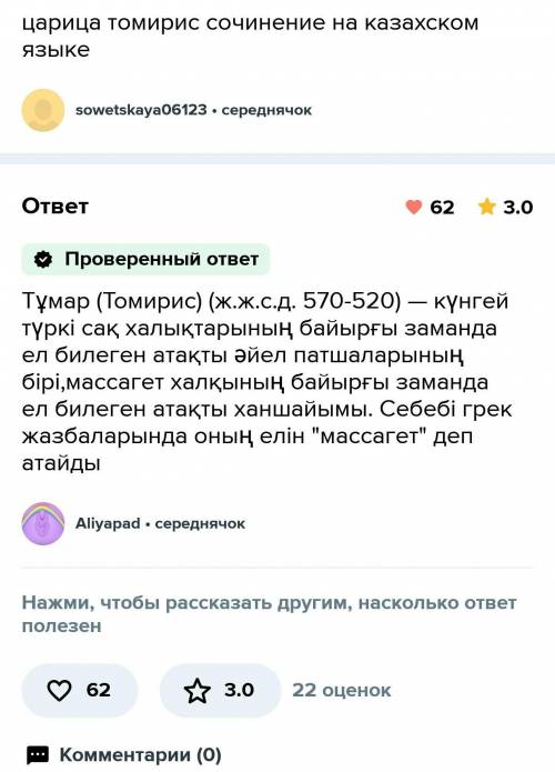 Дополните текст мен осы тақырыпты оқу арқылы әлемге даңқы тараған ержүрек патшайым томирис туралы бі