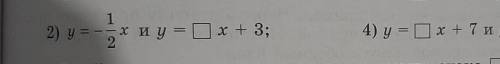 2) у = -5 х и y = Ox+ 3;4) y = Ox+7 иу = - 2x – 3?​