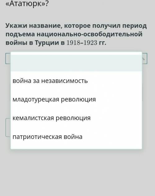 Укажи название, которое получил период подъема национально-освободительной войны в Турции в 1918–192