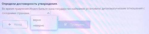 Определи достоверность утверждения. Во время правления Инанч Бильге-хана государство найманов устано