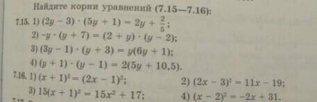 Найдите корни уравнений (7.15 7.16) дам всё што могу