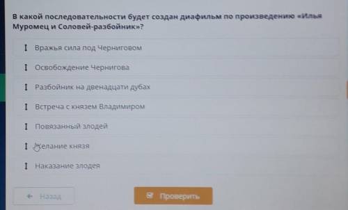 В какой последовательности будет создан диафильм по произведению «Илья Муромец и Соловей-разбойник»?