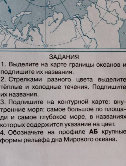 ЗАДАНИЯ 1. Выделите на карте границы океанов иПодпишите их названия.2. Стрелками разного цвета выдел