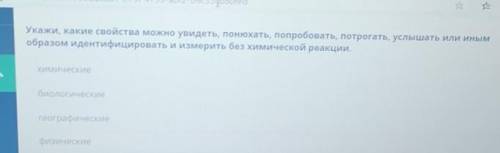 укажи Какие свойства можно увидеть понюхать попробовать потрогать услышать или иным образом идентифи