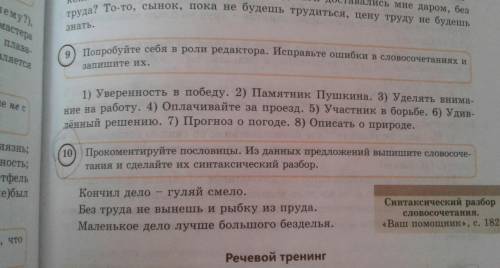 Попробуйте себя в роли редактора. Исправьте ошибки в словосочетаниях и запишите их.