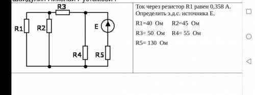 Ток через резистор R1 равен 0,358 А. Определить э.д.с. источника Е. R1=40 Ом R2=45 ОмR3= 50 Ом R4= 5