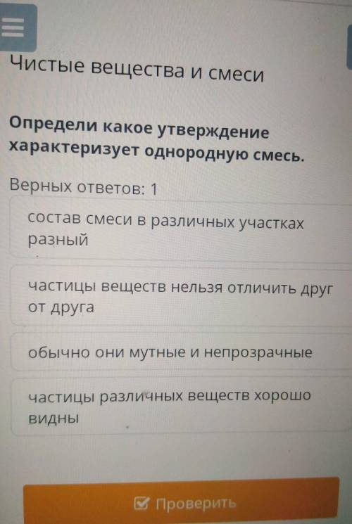 Определи какое утверждение характеризует однородную смесь.Верных ответов: 1состав смеси в различных