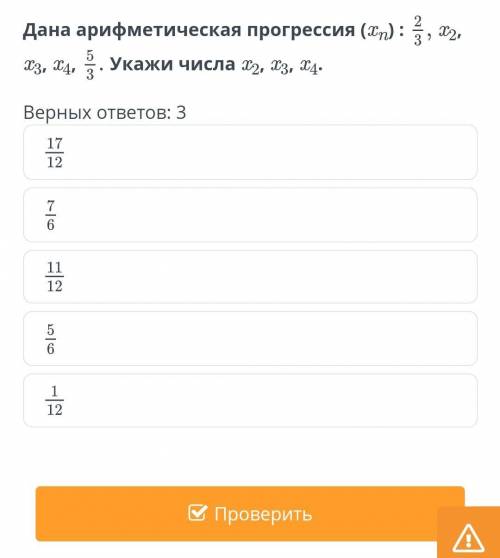 Дана арифметическая прогрессия (x n ): 2 3 ,x 2 , x 3 ,x 4 , 5 3 . Укажи числа x 2 ,x 3 ,x 1 Верных