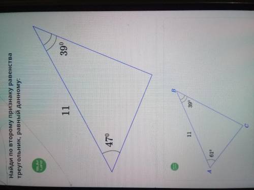 Найди по первому признаку равенства треугольник равный данному мне нужно из 10 , щас отвечу и не пол