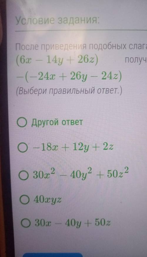 После приведения подобных слагаемых (6х-14у+26z) получаем - (-24х+26у-24z)​