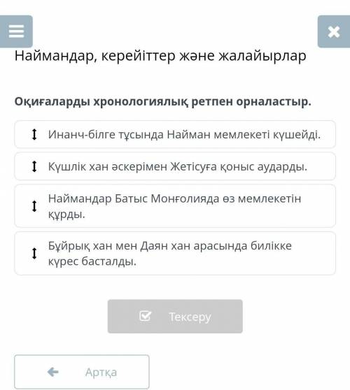 Оқиғаларды хронологиялық ретпен орналастыр.​