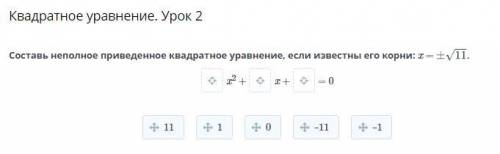 Оставь неполное приведенное квадратное уравнение, если известны его корни: x =±√11