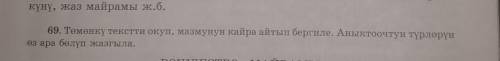 69-көнүгүү. Төмөнкү тексти окуп, Аныктоочтун түрлөрүн өз ара бөлүп жазгыла. ​