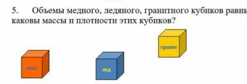 Объёмы медного, ляденого, гранитного кубиков равны. А каковы массы и плотности этих кубков​