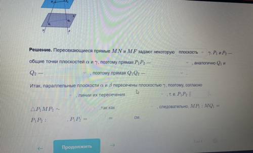 Заполни пропуски На рисунке параллельные плоскости а и в пересечены прямыми MN и MF, P, P. иQi, Q, —