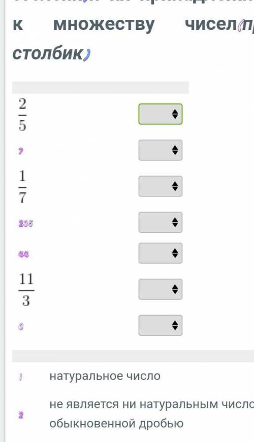 Установите соответствие между вариантами чисел(левый столбик)и их принадлежностью к множеству чисел(