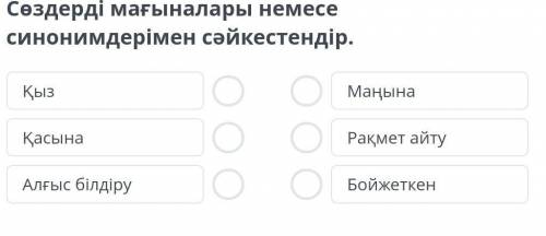 Сөздерді мағыналары немесе синонимдерімен сәйкестендір​