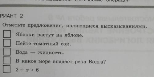 ВАРИАНТ 2 1. Отметьте предложения, являющиеся высказываниями.1Яблоки растут на яблоне.2Пейте томатны