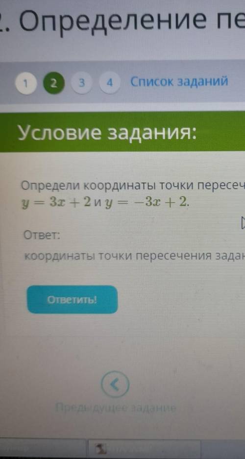 Условие задания: Определи координаты точки пересечения заданных прямых:у = –3х + 2 иу — — 3х + 2.h -