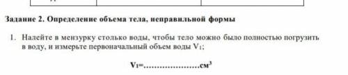 Налейте в мензурку столько воды, чтобы тело можно было полностью погрузить в воду, и измерьте первон