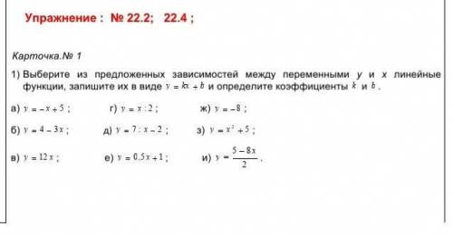 Карточка.№ 1 1) Выберите из предложенных зависимостей между переменными у и х линейные функции, запи