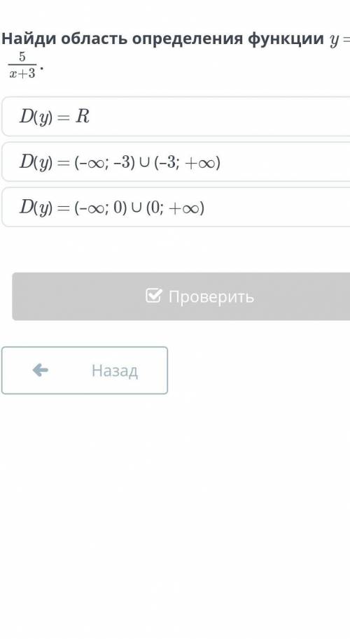 Найди область определения функции y = D(y) = RD(y) = (–∞; –3) ∪ (–3; +∞)D(y) = (–∞; 0) ∪ (0; +∞)​