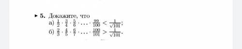 Математика Докажите, что а) 1/2*3/4*5/6*...*99/100 1/sqrt(101)