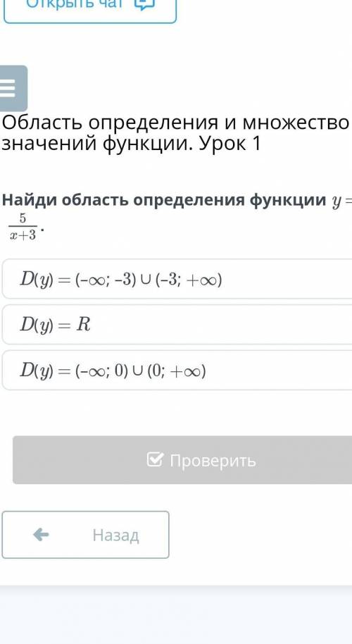 Найди область определения функции y = D(y) = RD(y) = (–∞; –3) ∪ (–3; +∞)D(y) = (–∞; 0) ∪ (0; +∞)​