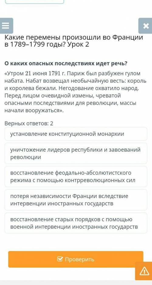 Какие перемены произошли во Франции в 1789–1799 годы? Урок 2 О каких опасных последствиях идет речь?