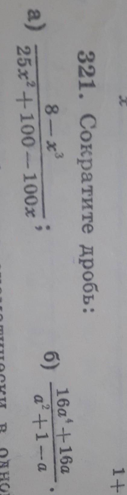 номер 321 ответ:a) x^2+2x+4/25(2-x)b) 16a(a+1)​